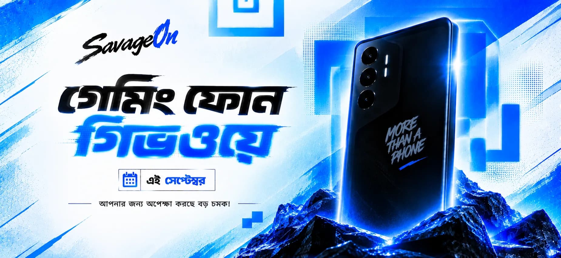 সেভেজঅন গেমিং ফোন গিভওয়ে — এই সেপ্টেম্বর, আপনার জন্য অপেক্ষা করছে বড় চমক